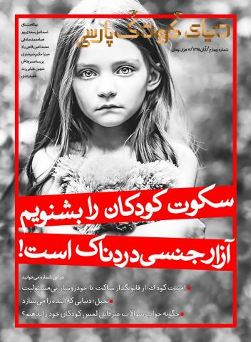 انتشار چهارمین شماره «دنیای کودک پارسی» با موضوع «تربیت جنسی کودکان»