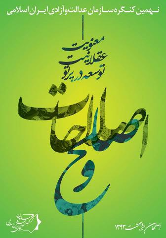 کنگره سازمان عدالت و آزادی با سخنرانی دکتر عارف برگزار می شود