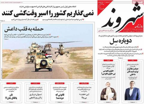 مهمترین عناوین روزنامه‌های سه‌شنبه: حمله به قلب داعش
