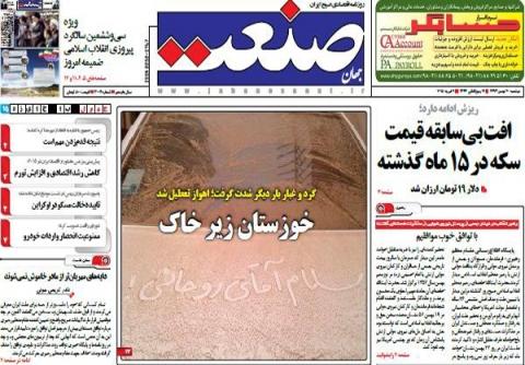 مهمترین عناوین روزنامه‌های دوشنبه: خوزستان زیر خاک