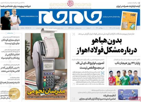 مهمترین عناوین روزنامه‌های یک‌شنبه