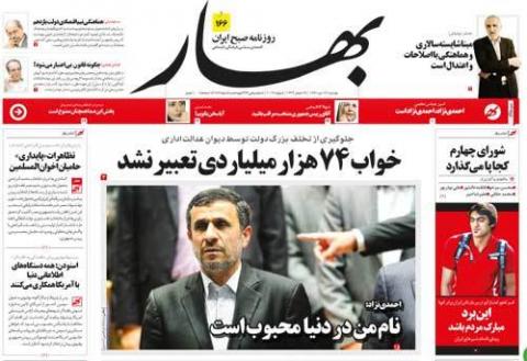 مهمترین عناوین روزنامه‌های دوشنبه؛ تفسیر احمدی‌نژاد از محبوبیتش