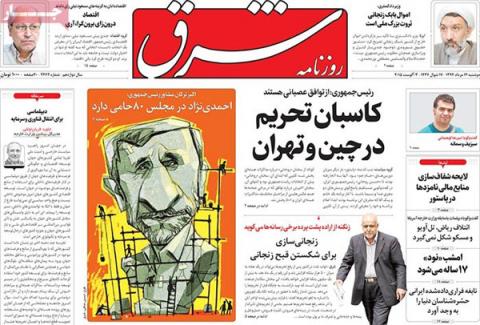 مهمترین عناوین روزنامه‌های دوشنبه: کاسبان چینی و تهرانی تحریم