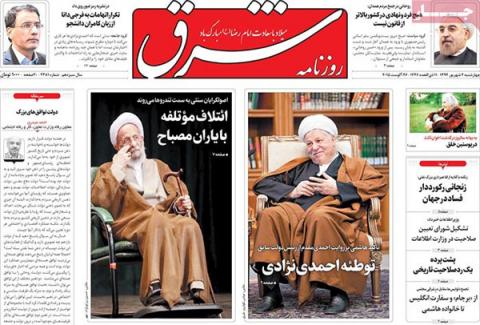 مهمترین عناوین روزنامه‌های چهارشنبه: شورای تعیین صلاحیت