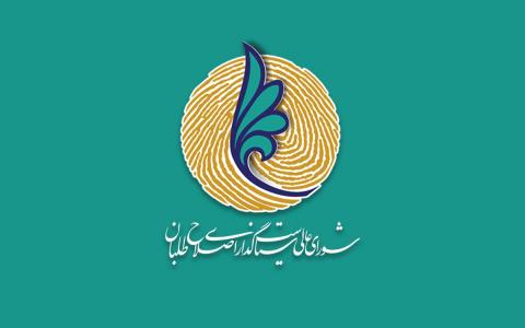 شورای عالی اصلاح طلبان اسامی نامزدهای برگزیده مراحل اولیه شکل گیری فهرست امید شهر تهران را منتشر کرد