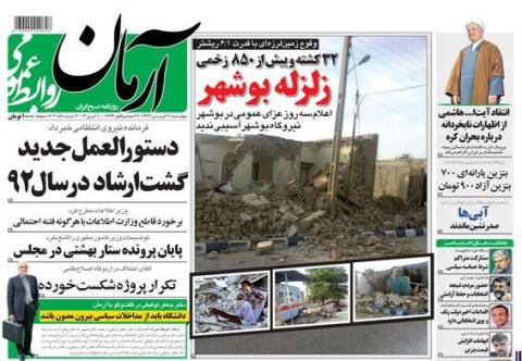 مهمترین عناوین روزنامه‌های امروز؛غم بوشهر