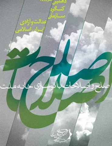 برگزاری دهمین کنگره سازمان عدالت و آزادی/تنظیم برنامه انتخاباتی