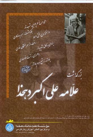 همایش بزرگداشت علامه دهخدا برگزار می‌شود