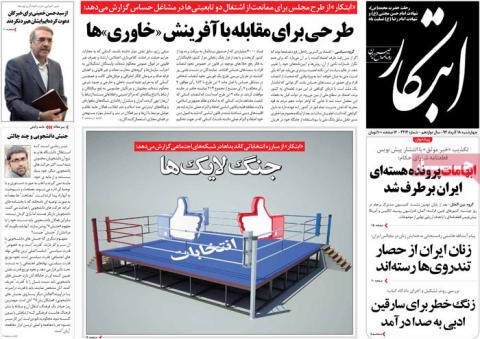 مهمترین عناوین روزنامه‌های چهارشنبه: اقدامات دولت برای حصر