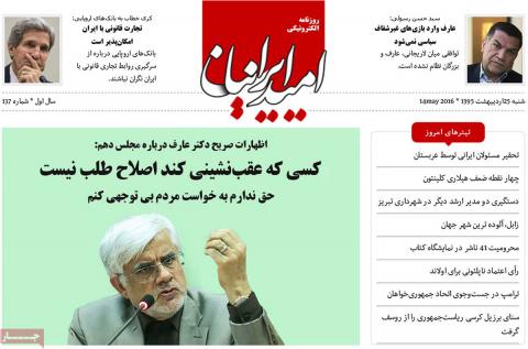 مهمترین عناوین روزنامه‌های شنبه: آب پاکی عارف روی دست اصولگرایان