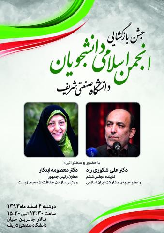 آیین بازگشایی انجمن اسلامی دانشجویان دانشگاه شریف  برگزار می‌شود