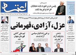 مهمترین عناوین روزنامه‌های پنج‌شنبه؛ از آزادی تا عزل 