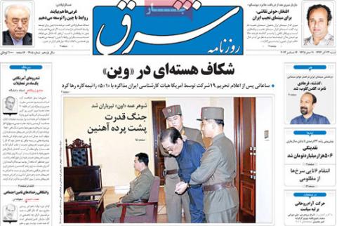 مهمترین عناوین روزنامه های  شنبه؛شکاف هسته ای در وین
