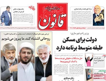 مهمترین عناوین روزنامه های چهار شنبه؛انتخابات مجلس آینده