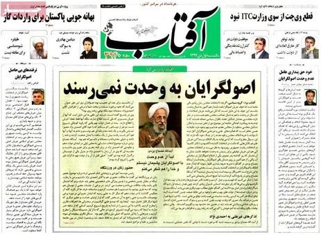 مهمترین عناوین روزنامه های یک شنبه؛خوشحالی مصباح از ناهماهنگی اصولگرایان