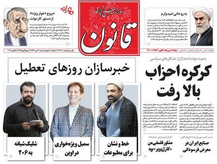 مهمترین عناوین روزنامه های  شنبه؛خبرسازان روزهای تعطیل