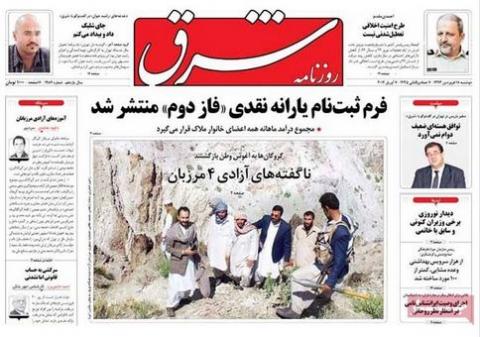 مهمترین عناوین روزنامه های دوشنبه:مرزبانان بلاخره بازگشتند