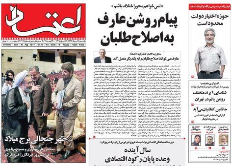 مهمترین عناوین روزنامه‌های یک‌شنبه: پیام روشن عارف به اصلاح طلبان