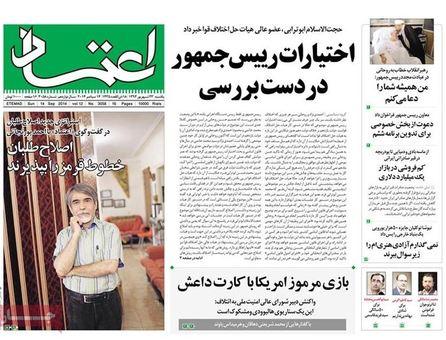مهمترین عناوین روزنامه‌های یک‌شنبه:اختیارات رئیس جمهوری در دست بررسی