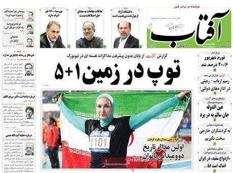 مهمترین عناوین روزنامههای یکشنبه : سنگ تمام بانوی ایرانی