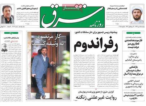 مهمترین عناوین روزنامه‌های دوشنبه: همه پرسی‌ام آرزوست