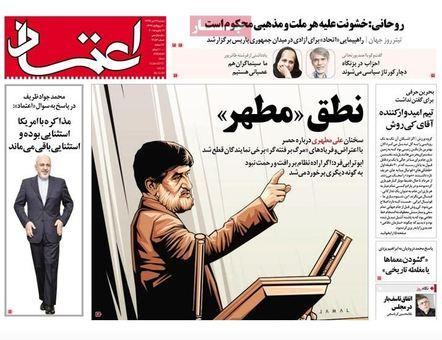 مهمترین عناوین روزنامه‌های دوشنبه: نطق مطهر
